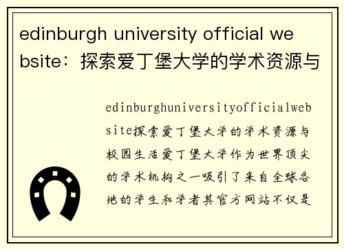 edinburgh university official website：探索爱丁堡大学的学术资源与校园生活